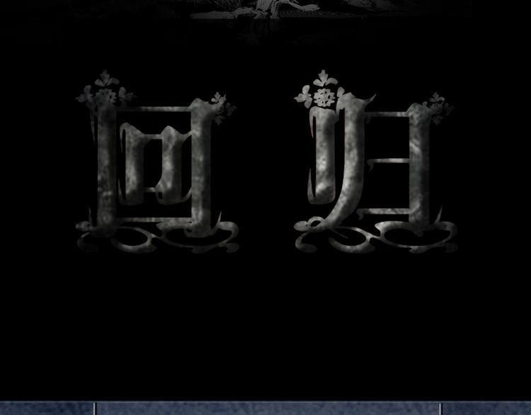 第32话 回归-第33话