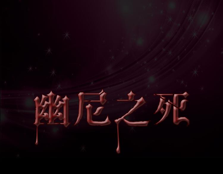 第34话 幽尼之死-第35话