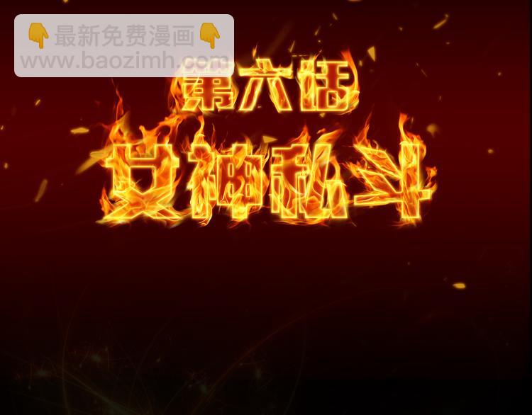 第6话 女神私斗-第7话