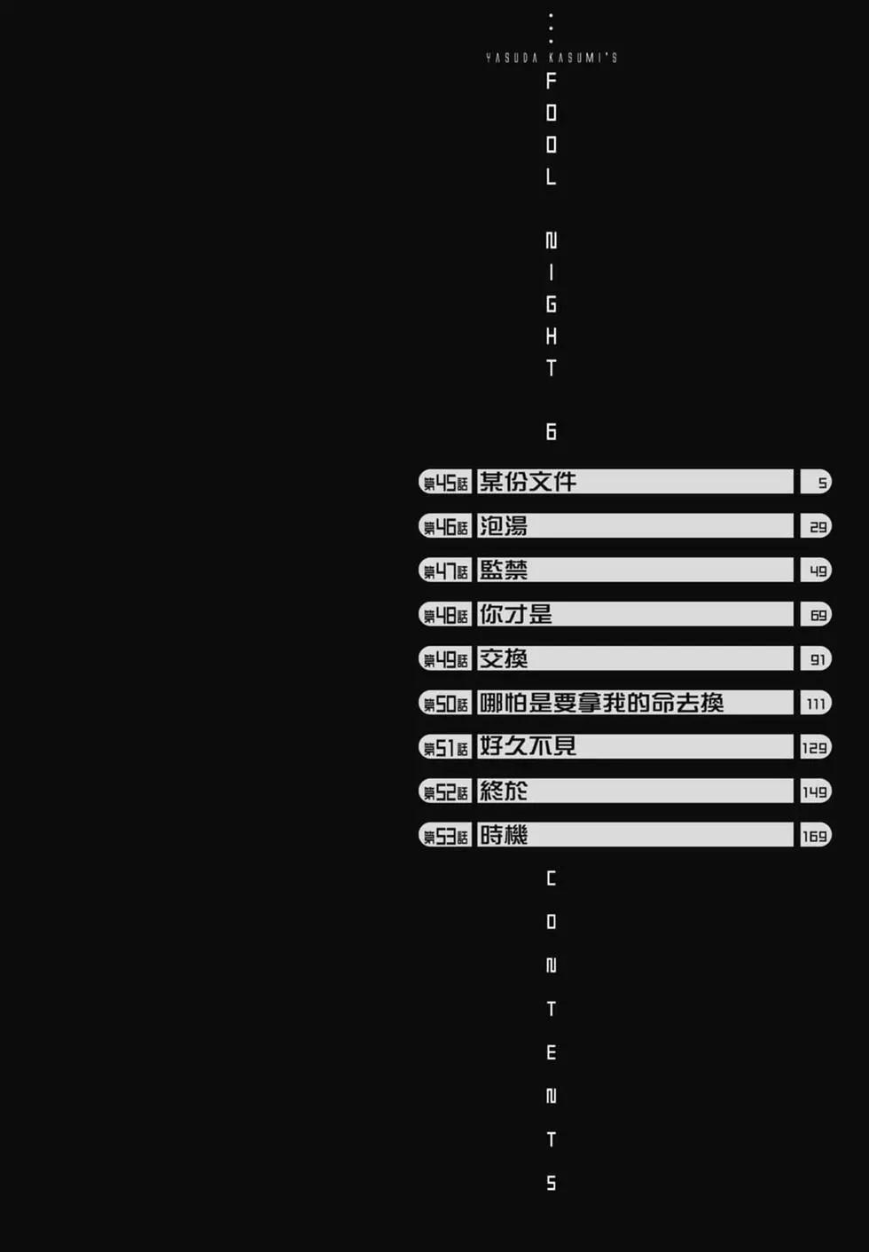 愚者之夜 - 第06卷(1/4) - 6