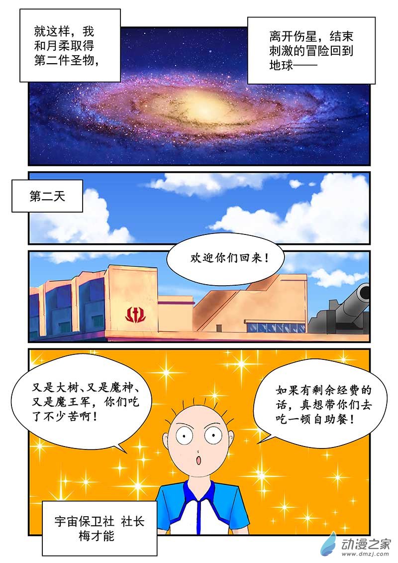 宇宙保衛日記 - 副社長歸隊 - 1