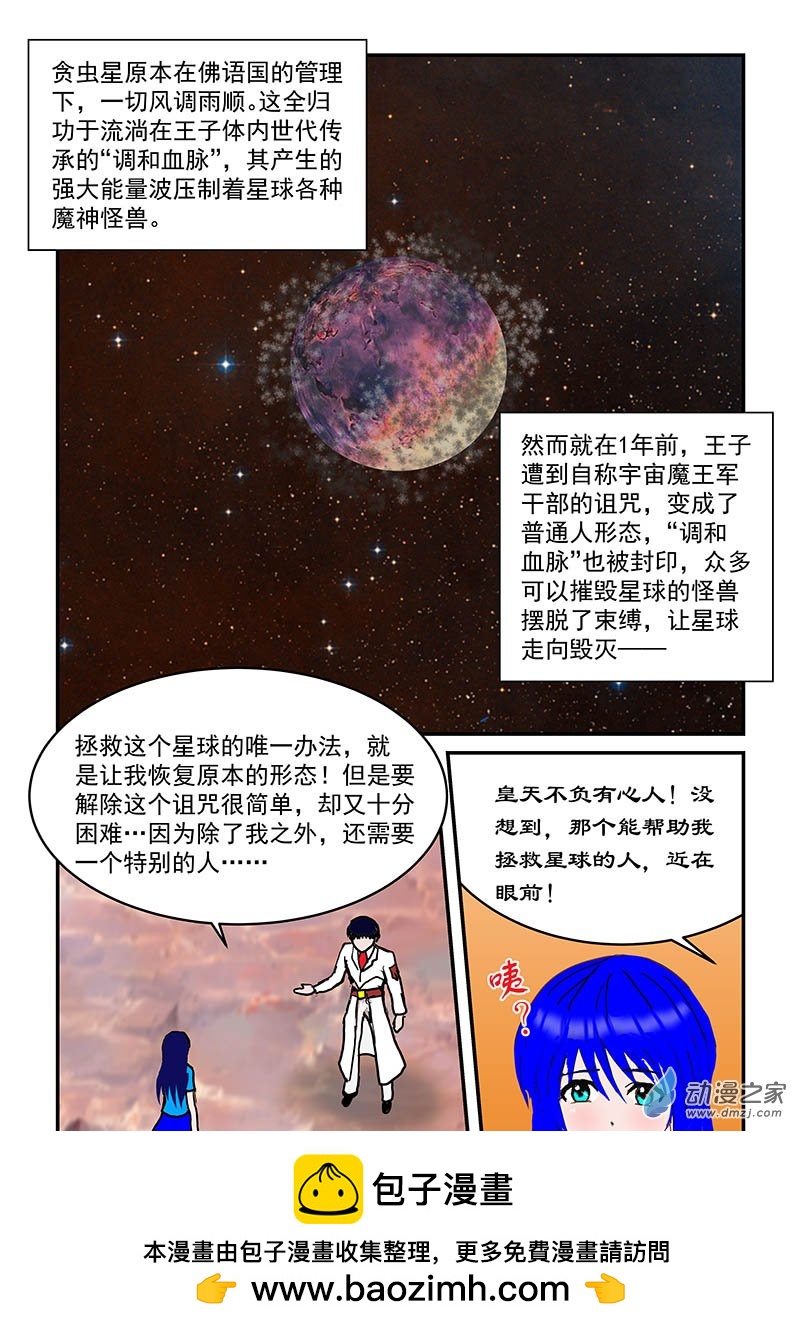 宇宙保衛日記 - 王子 - 2