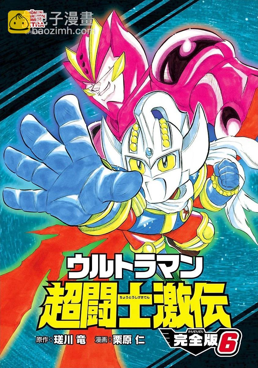 宇宙超人超鬥士激傳 - 完全版第6卷第02話 - 4