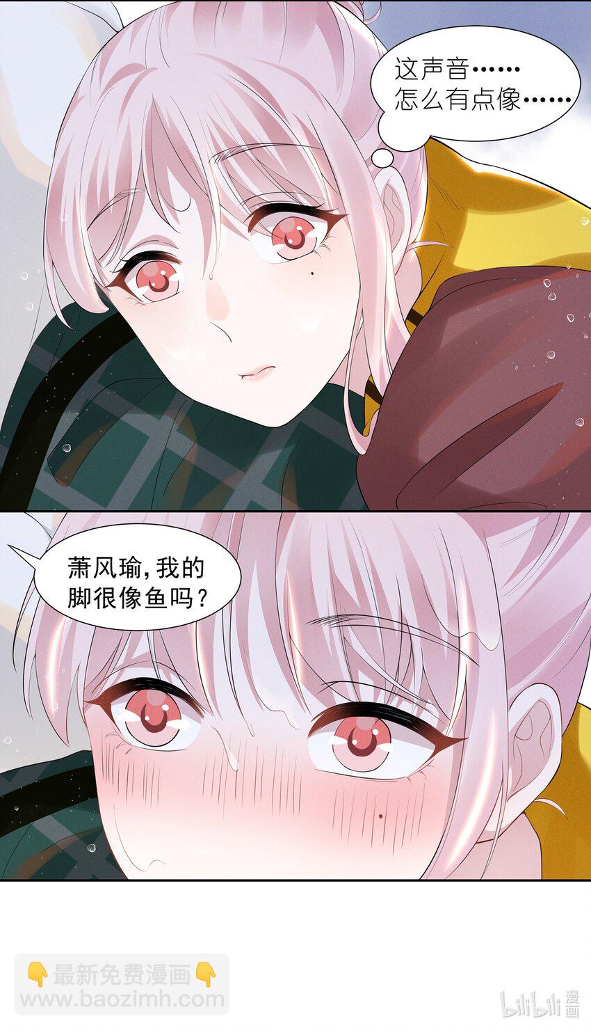 021 萧风瑜，我的脚很像鱼吗？-第21话