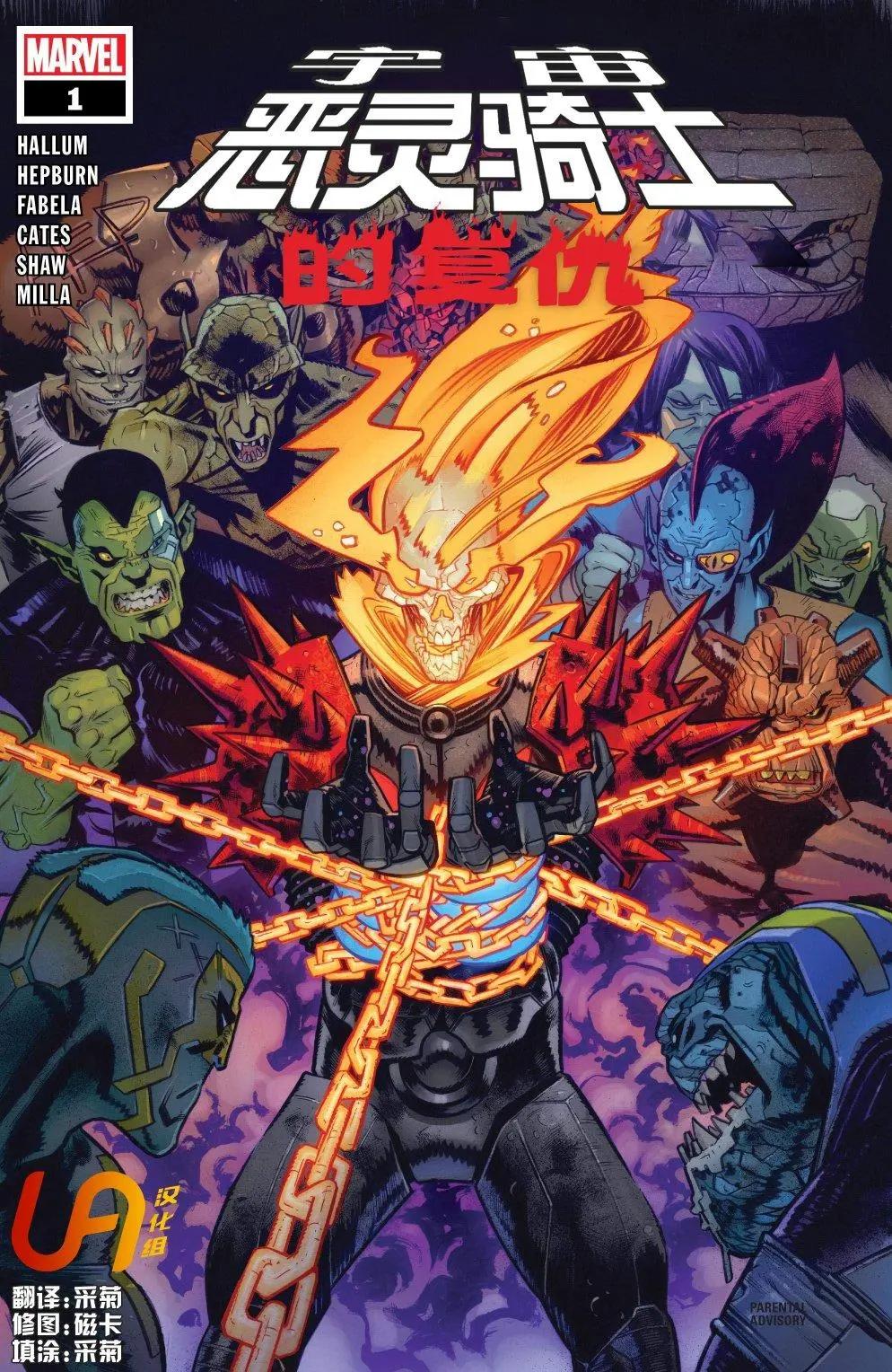 宇宙惡靈騎士的復仇 - 第01卷 - 1