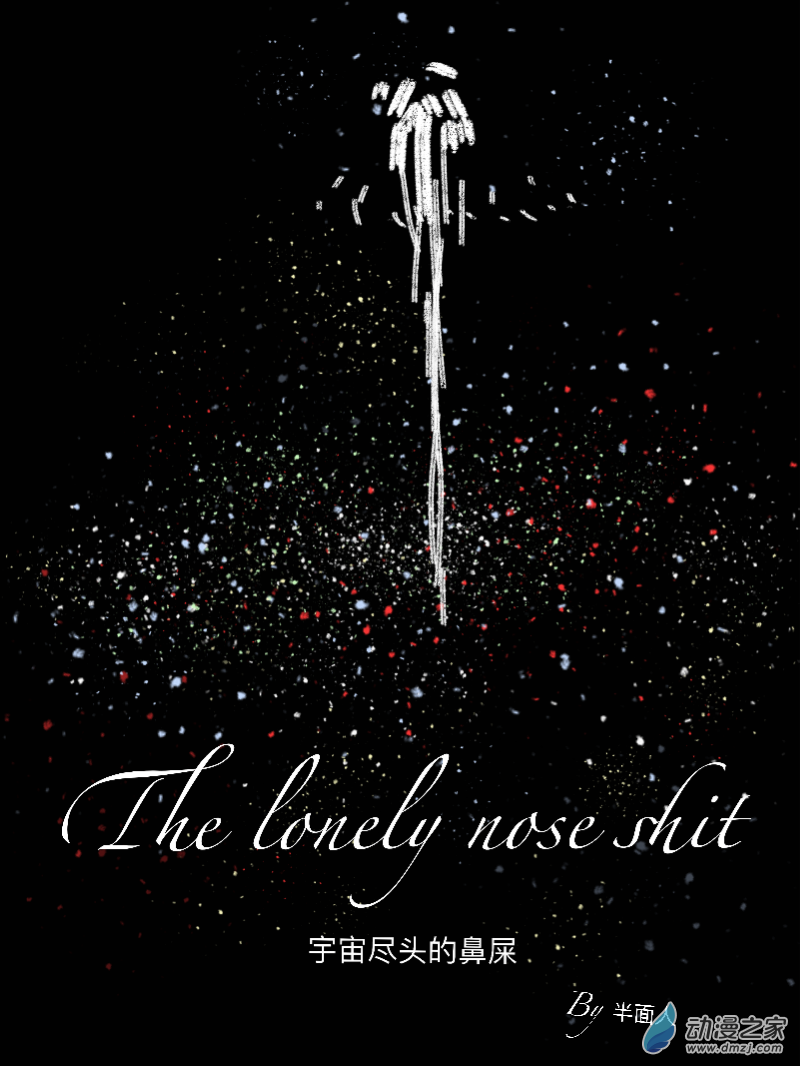 宇宙盡頭的鼻屎 - 第01話（修復版） - 1