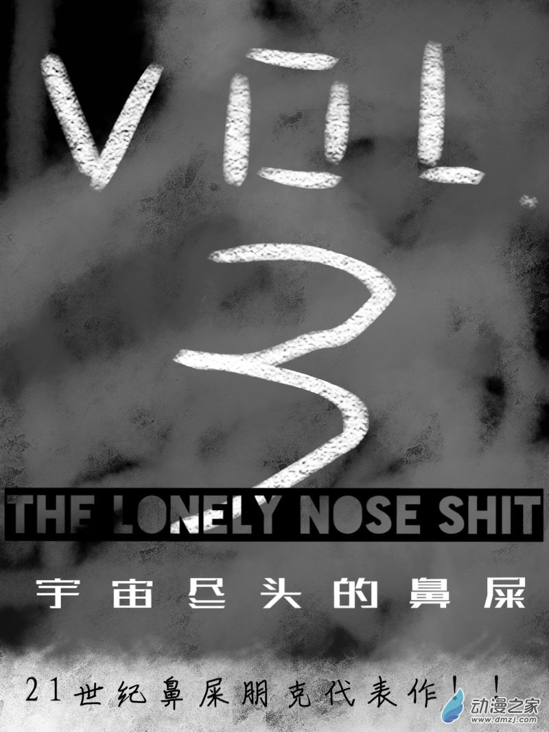 宇宙盡頭的鼻屎 - 第03話 - 1