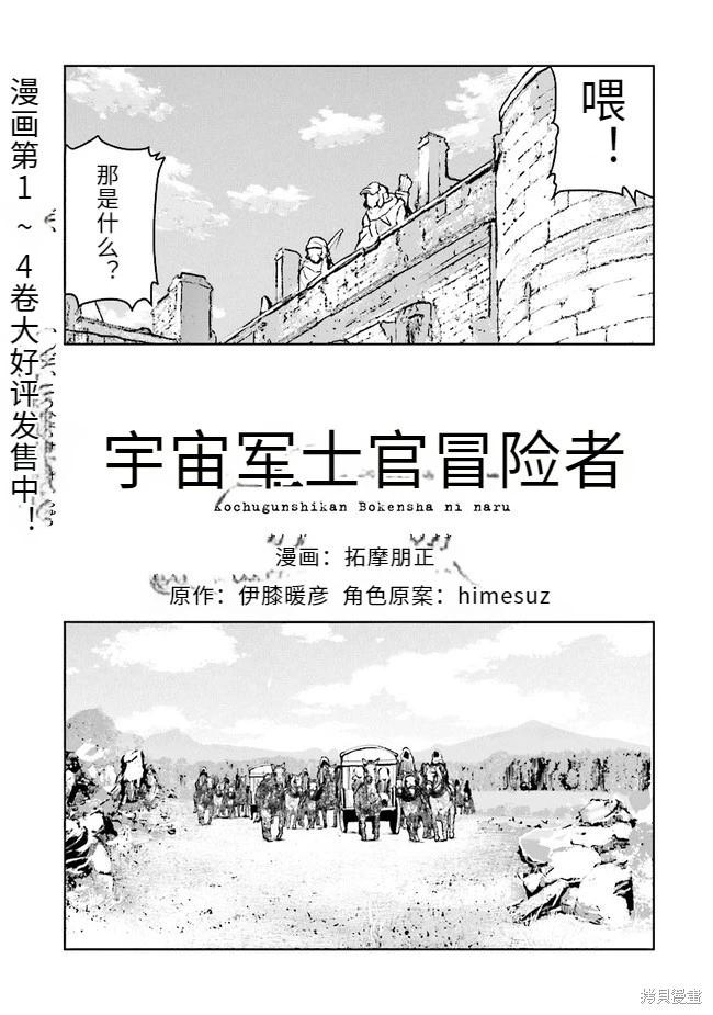 宇宙軍軍官，成爲冒險者 - 機翻30 - 1