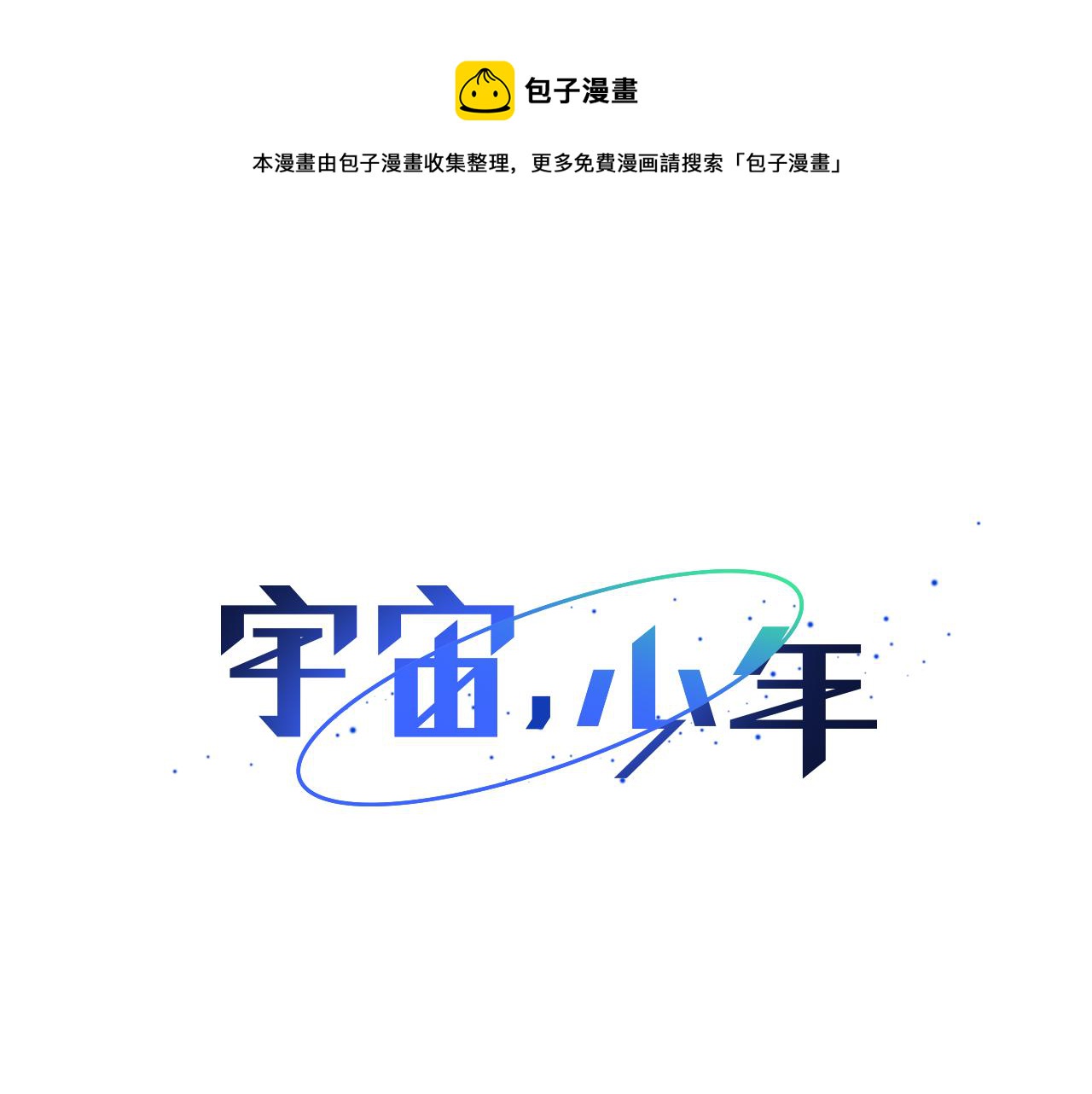 宇宙，少年 - 第13話 回憶被扭曲(1/2) - 1