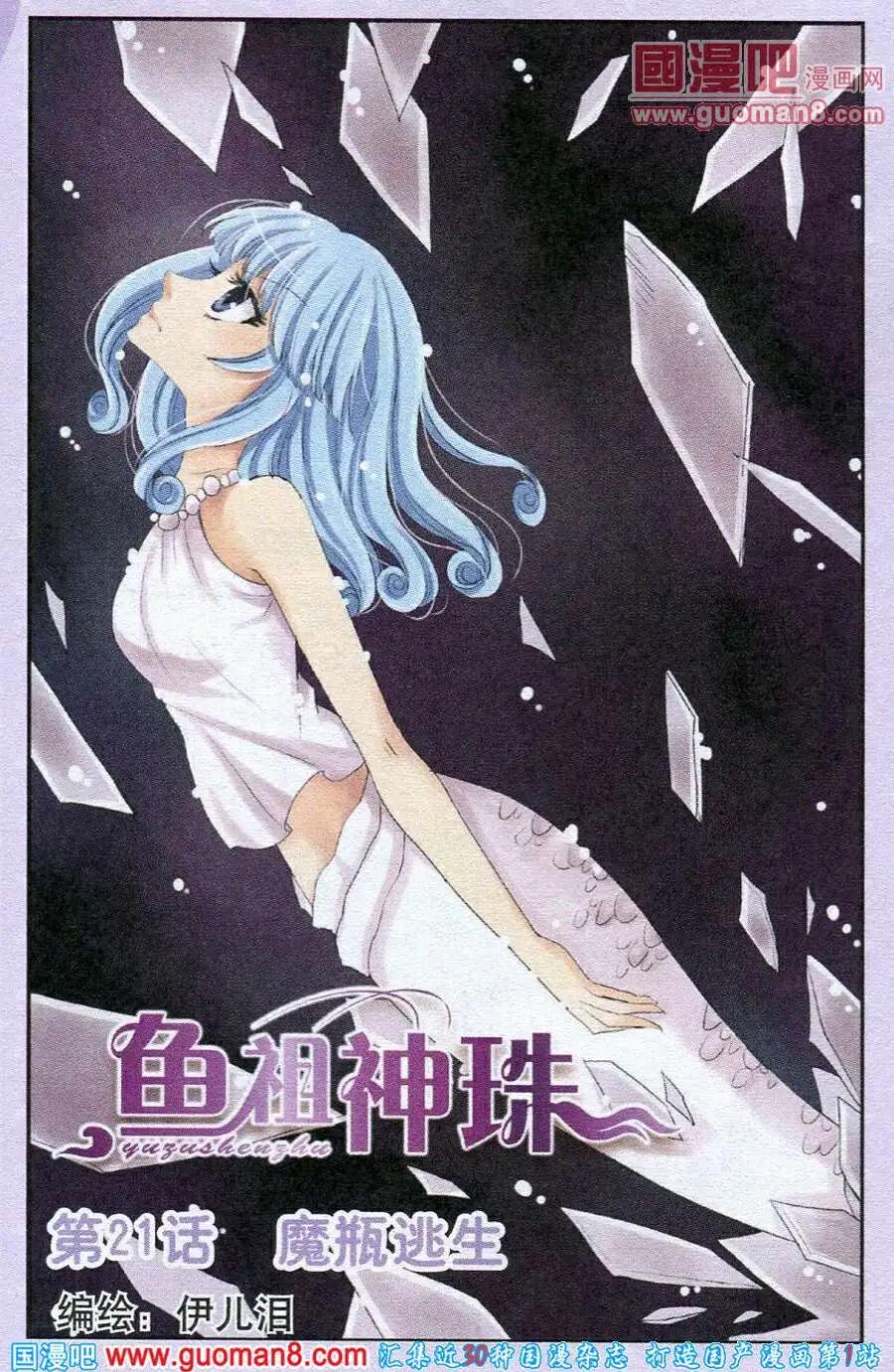 魚祖神珠 - 第21話 魔瓶逃生 - 1