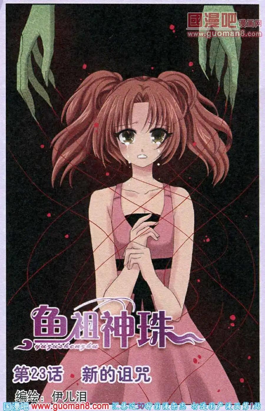 魚祖神珠 - 第23話 新的詛咒 - 1