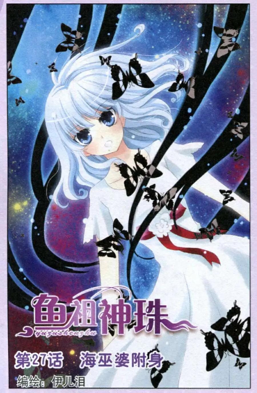 魚祖神珠 - 第27話 海巫婆附身 - 1