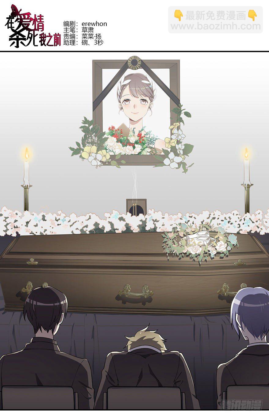 在愛情殺死我之前 - 蝴蝶飛不過滄海（下） - 2