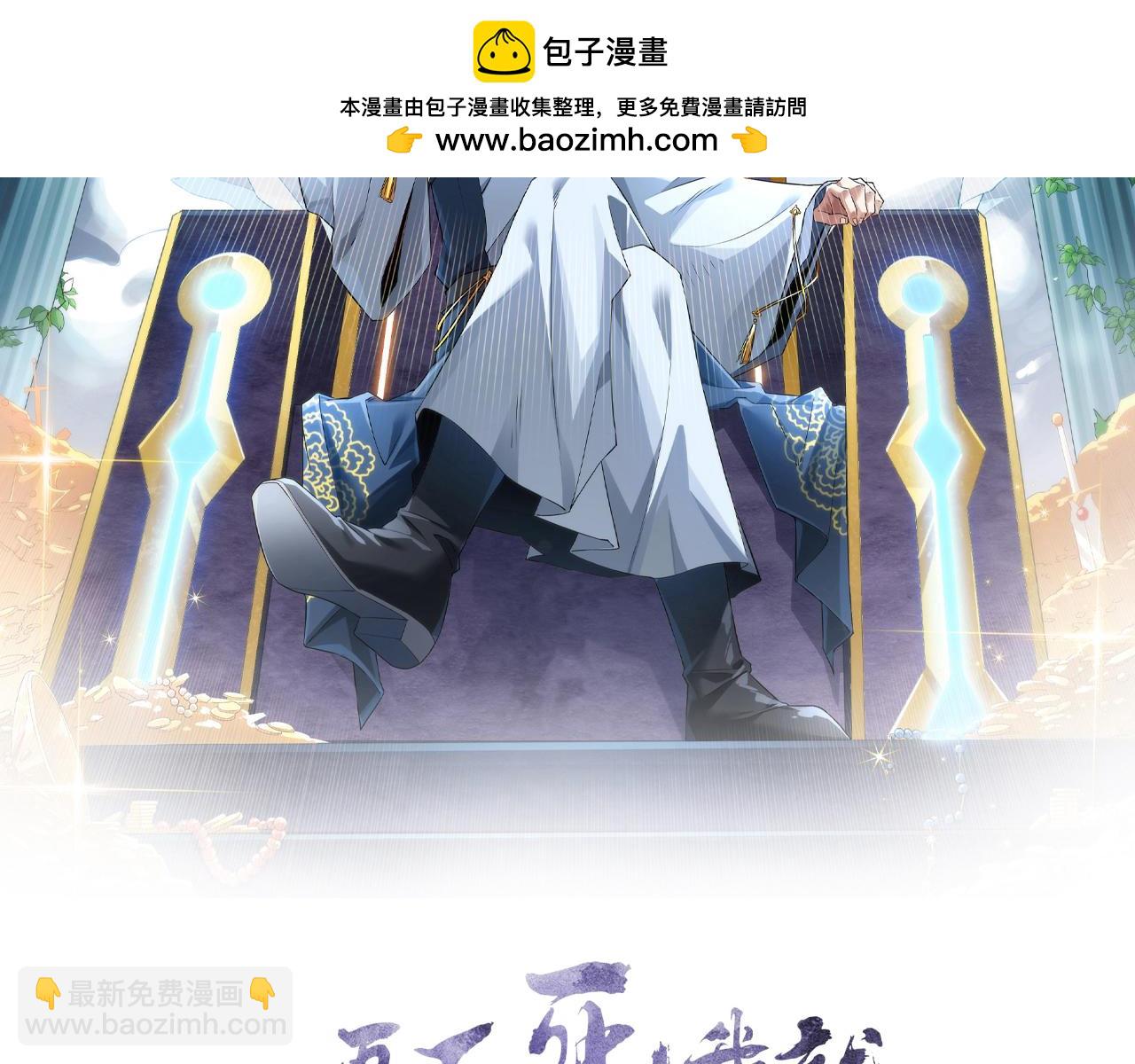 再不死我就真無敵了 - 第139話 衆志成城，山河盡復！(1/4) - 2