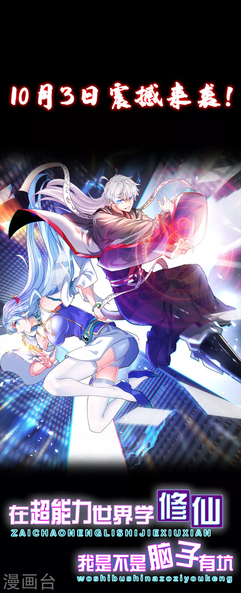 序章 10月3日正式上线-第1话