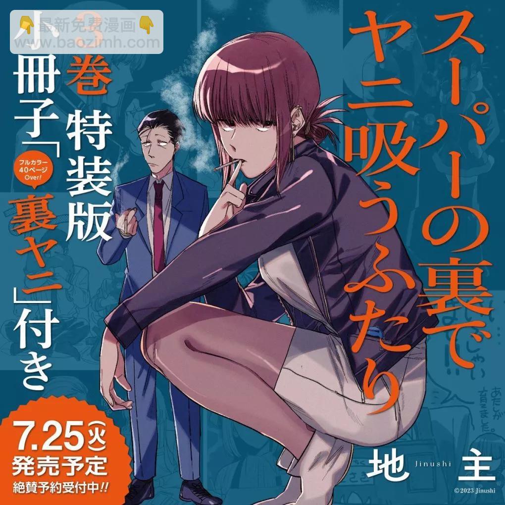 在超市後門吸菸的二人 - 第28.1話 - 2