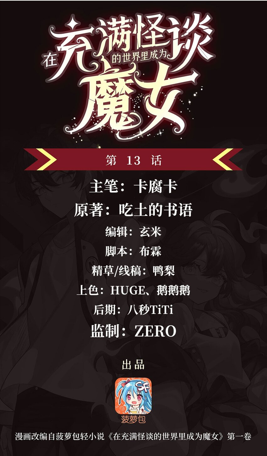 在充滿怪談的世界裡成爲魔女 - 13 未覺醒的魔女(1/2) - 1