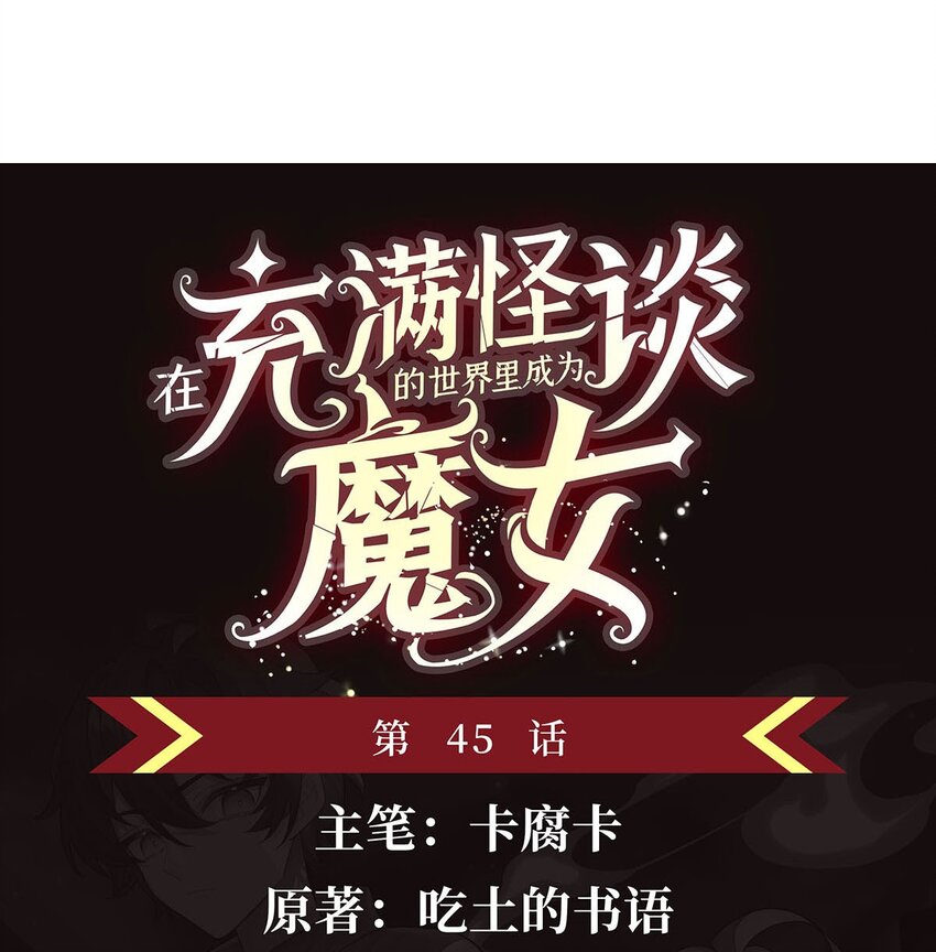 45 蒜香爆炒怪谈核心-第47话