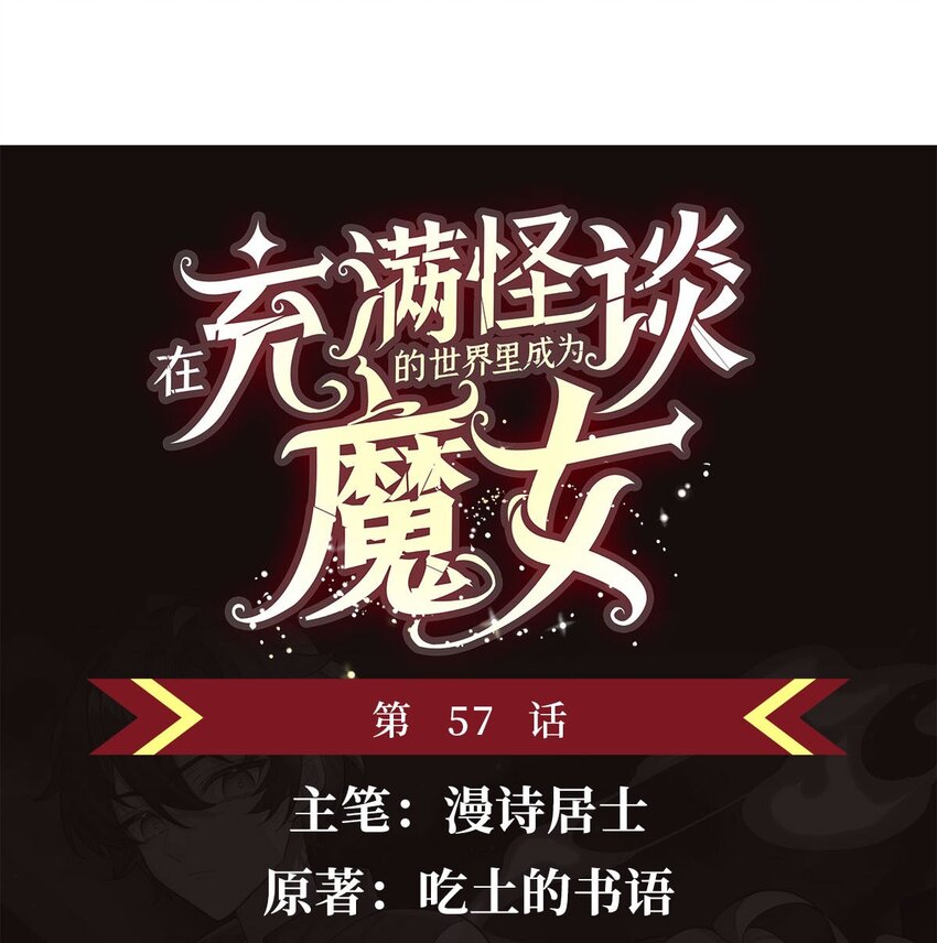 57 狡猾的魔女(1/2)-第59话