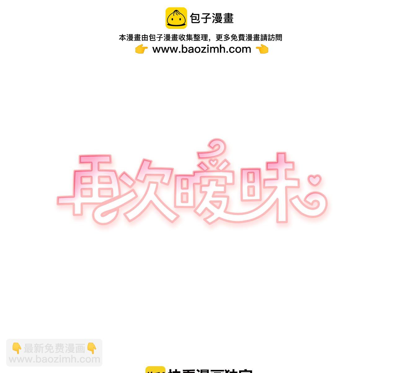 再次曖昧 - 第73話 我沒有利用你 - 1