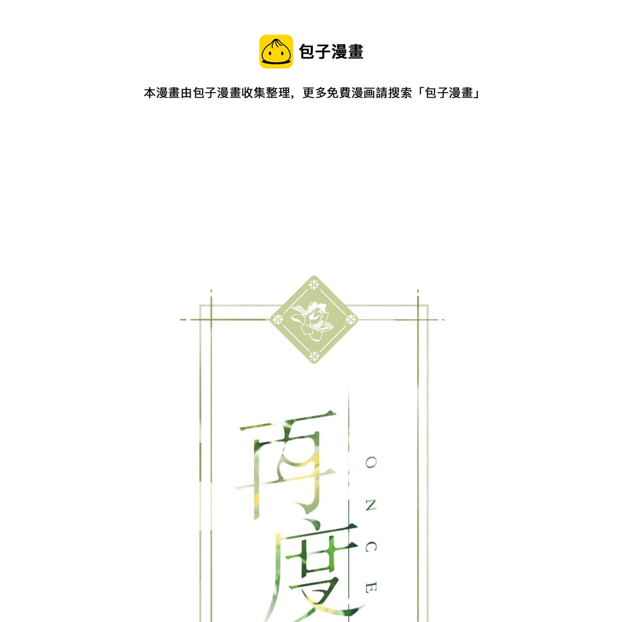 再度與你 - 第107話 明瞭(1/2) - 1