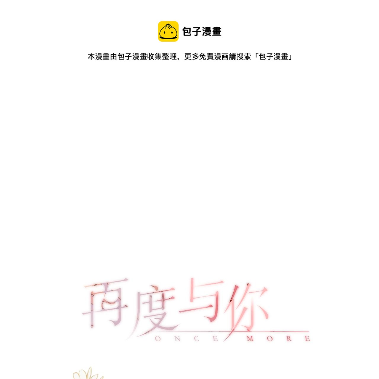 再度與你 - 一個小番外 - 1