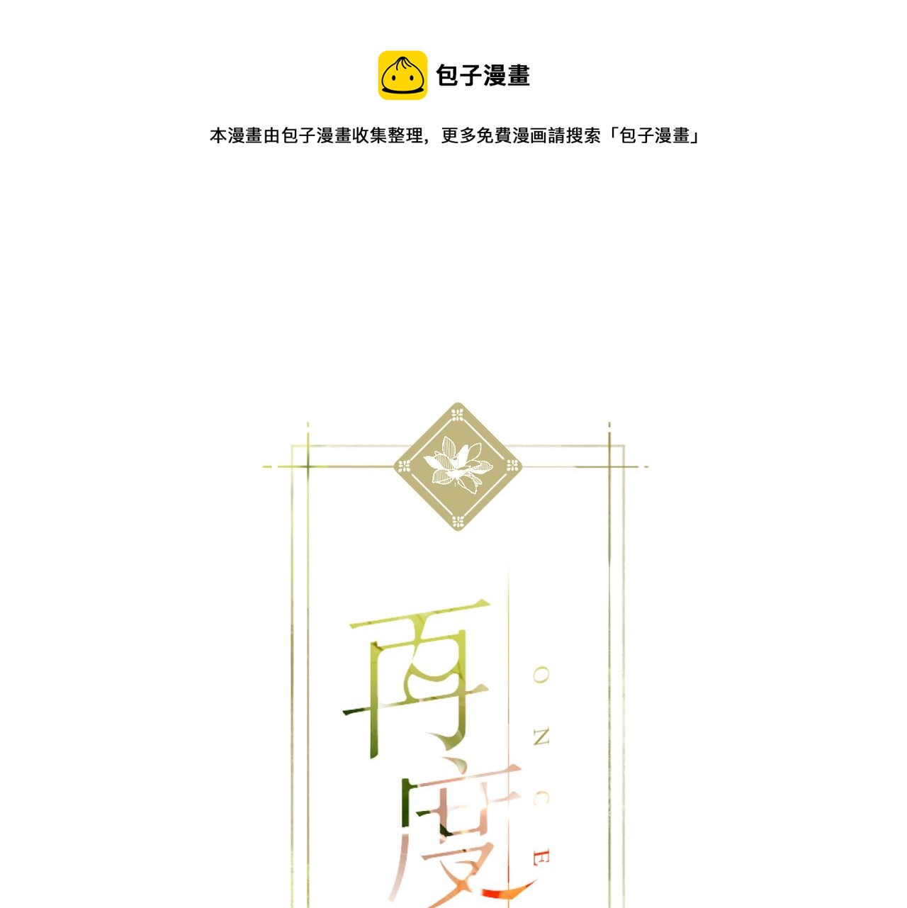 再度與你 - 第133話  助攻(1/2) - 1