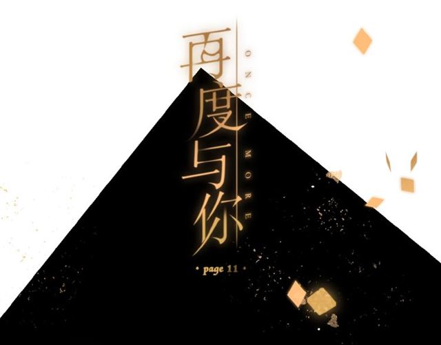 再度與你 - 第11話 夜歸(1/2) - 1