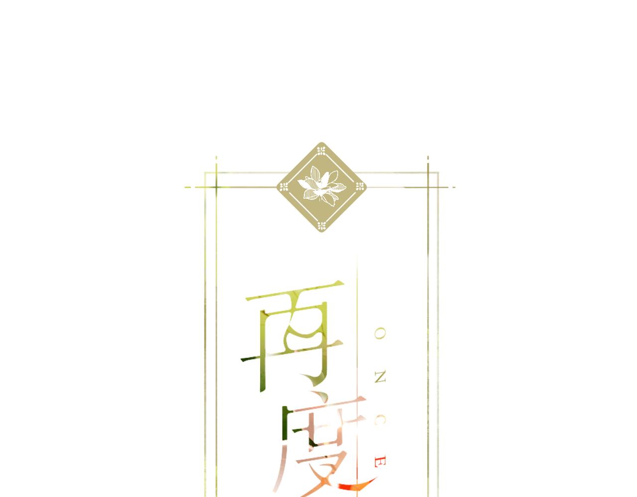 再度與你 - 第145話  前夕(1/2) - 1