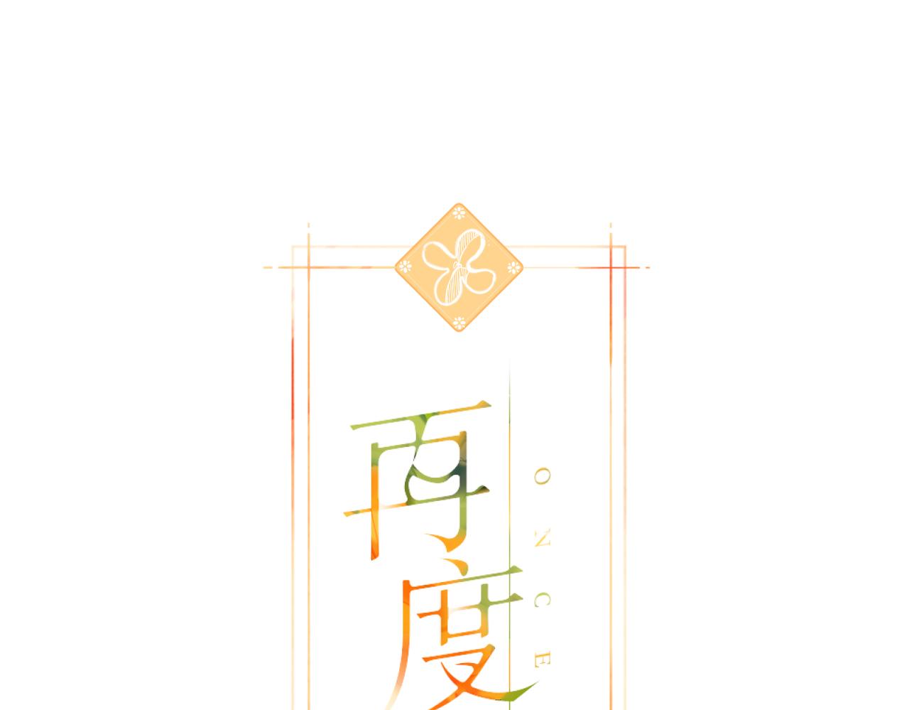 再度與你 - 147話  紙條(1/3) - 1