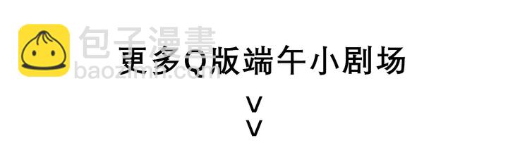 再度與你 - 端午小番外 - 3