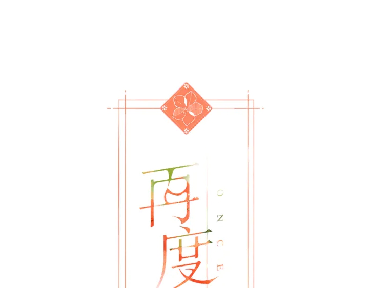 再度與你 - 第61話 兩個麻煩(1/2) - 1