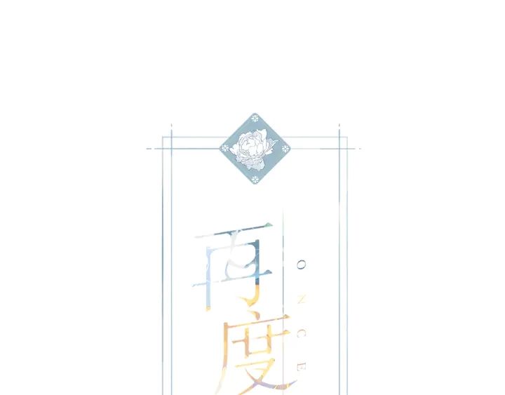 再度與你 - 第68話  婚禮 - 1