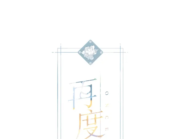 再度與你 - 第80話 寒假 - 1