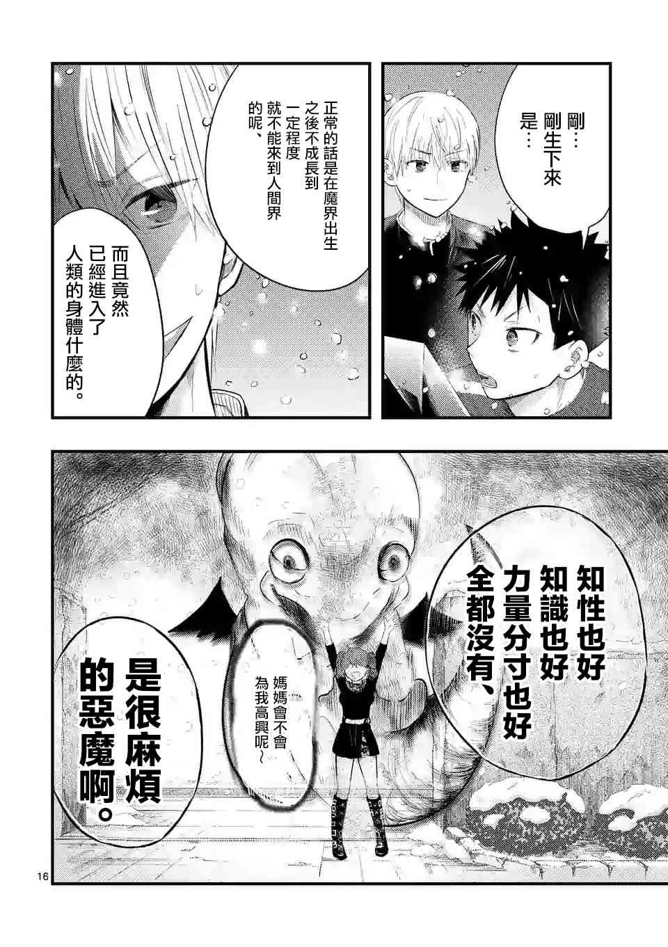 災厄她愛上了我 - 12話 - 3