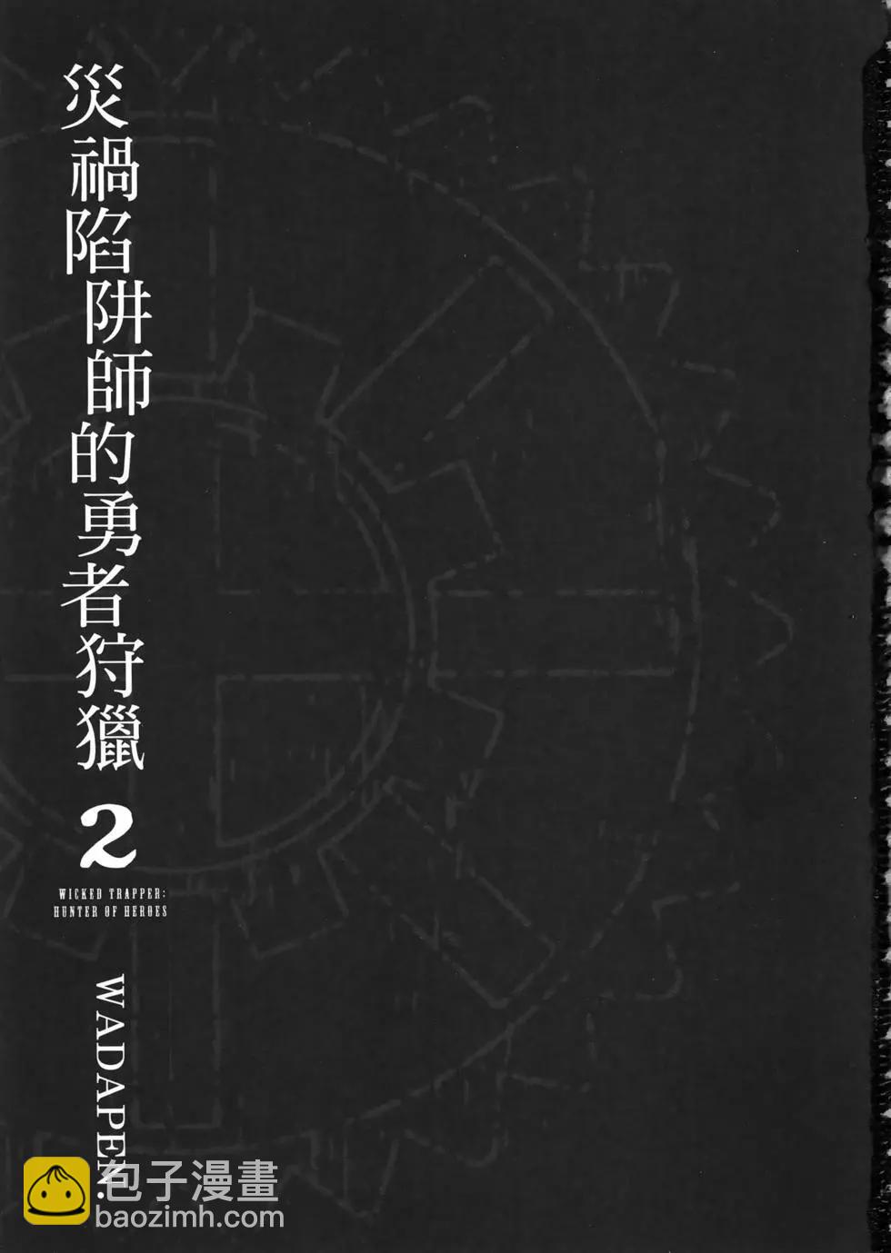 災厄陷阱師的勇者狩獵 - 第02卷(1/5) - 5