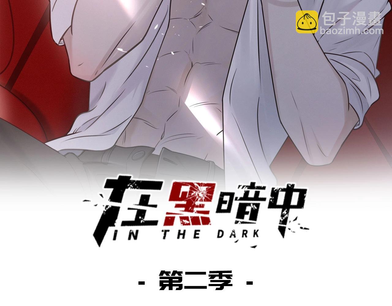 在黑暗中 - 第二季第47話 英雄救英雄(1/3) - 2