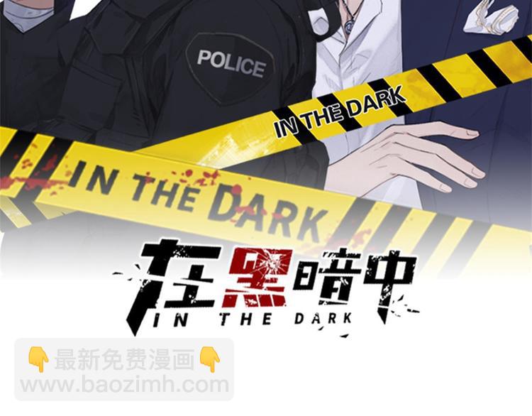 在黑暗中 - 第12話 你該不會對我有意思？(1/2) - 2