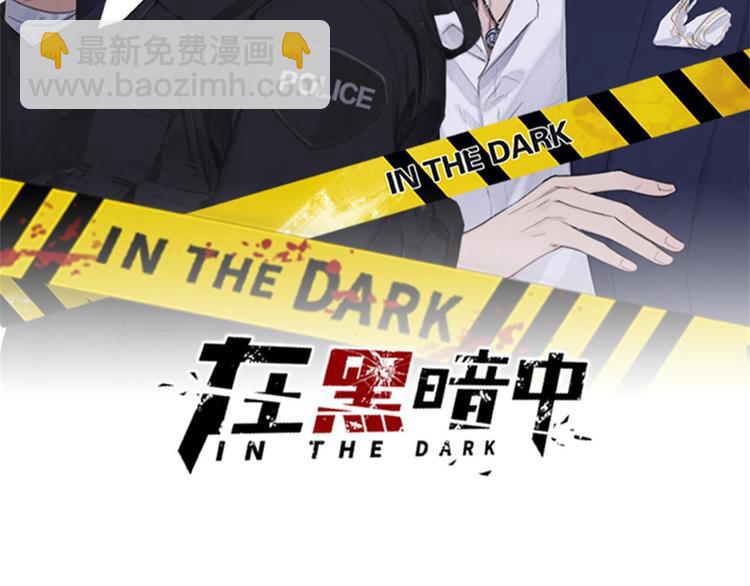 在黑暗中 - 第16話 你最漂亮的樣子(1/2) - 2