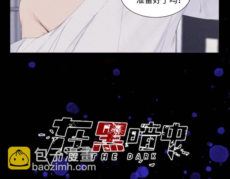 在黑暗中 - 序章 究竟誰是誰的救贖……(1/2) - 8