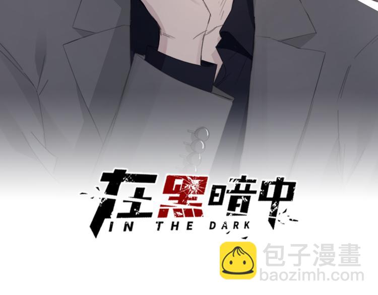在黑暗中 - 第30話 用發泄來隱藏剋制(1/2) - 2
