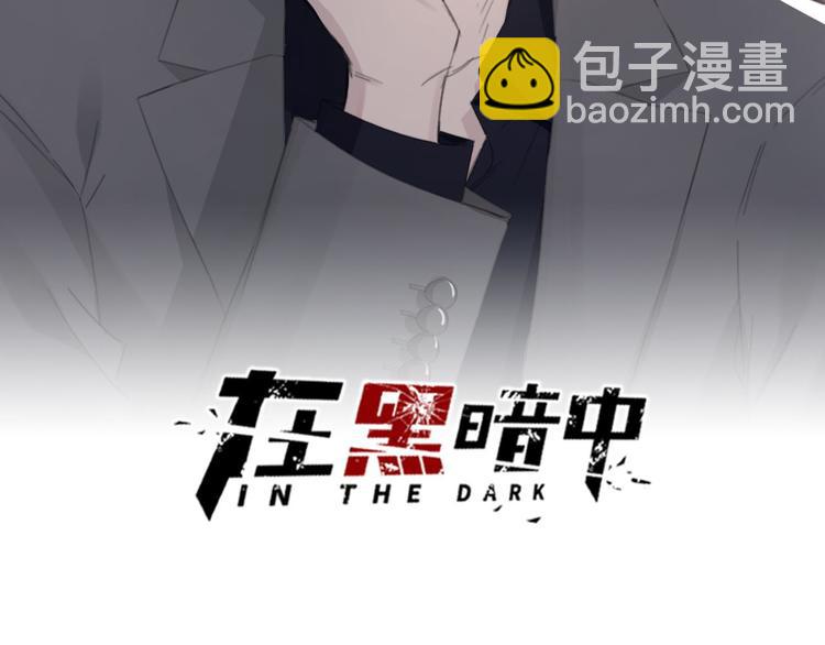 在黑暗中 - 第36話 生日快樂(1/3) - 2