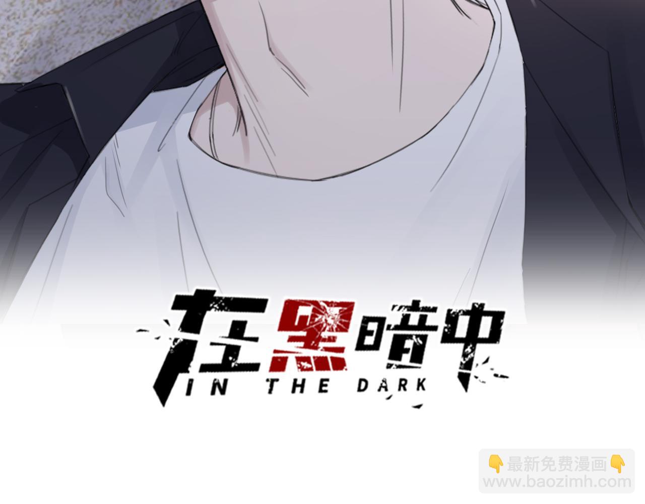 在黑暗中 - 第42話 突如其來的危險(1/3) - 2