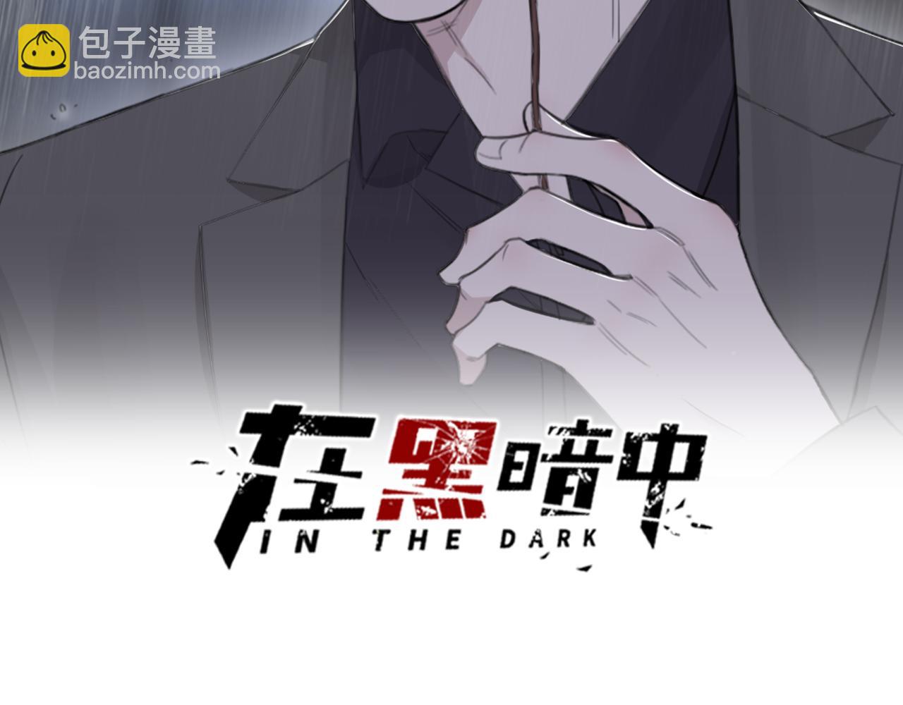 在黑暗中 - 第44話 在黑暗中的證據(1/2) - 2