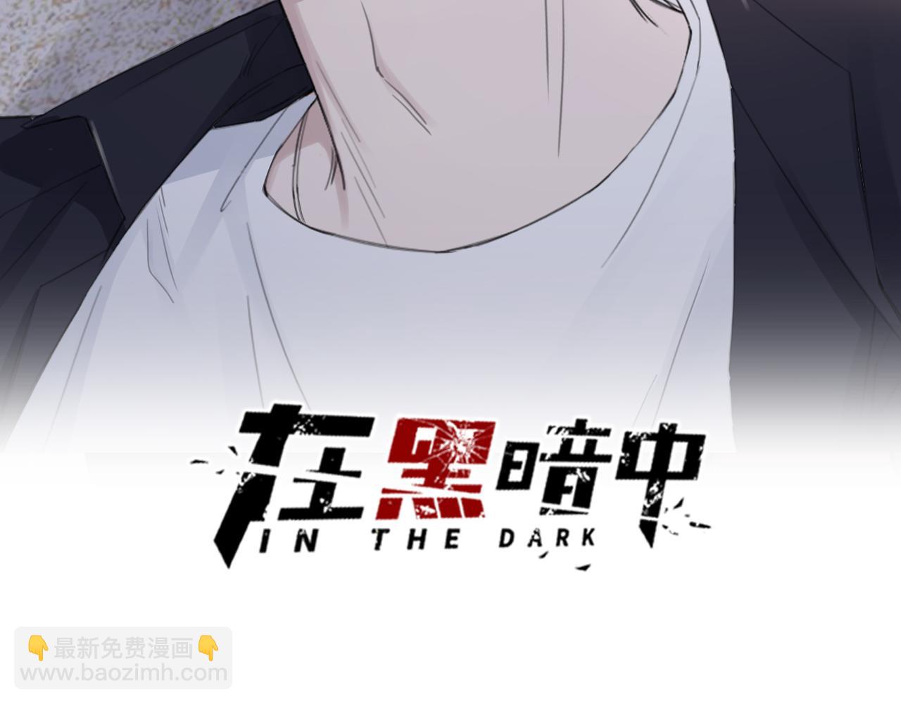 在黑暗中 - 第48話 應激反應(1/2) - 2