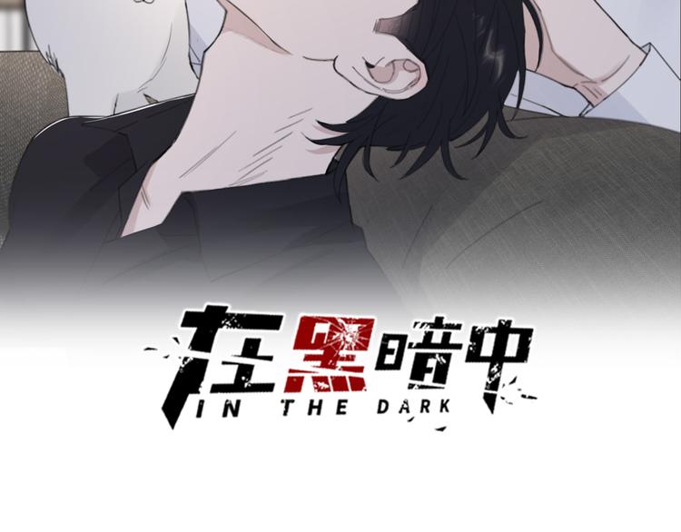 在黑暗中 - 第50話 不要走好不好(1/3) - 2
