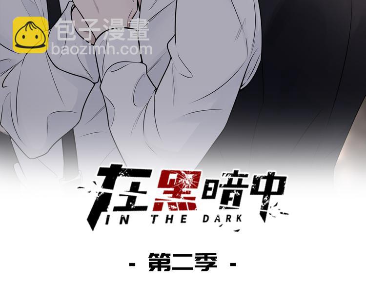 在黑暗中 - 第二季第3話 真實與虛假(1/3) - 2