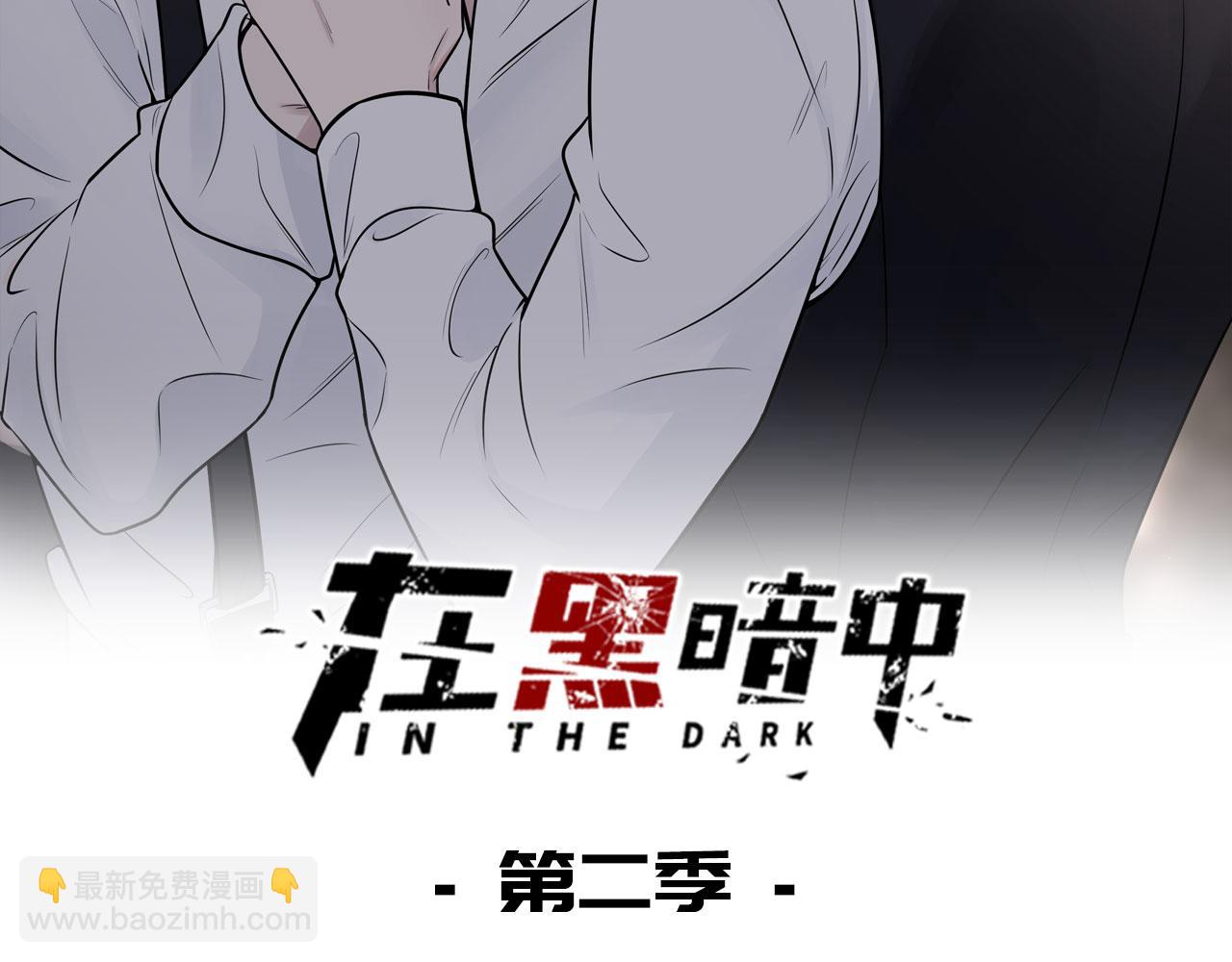 在黑暗中 - 第二季第11話 你們找的就是我(1/2) - 2