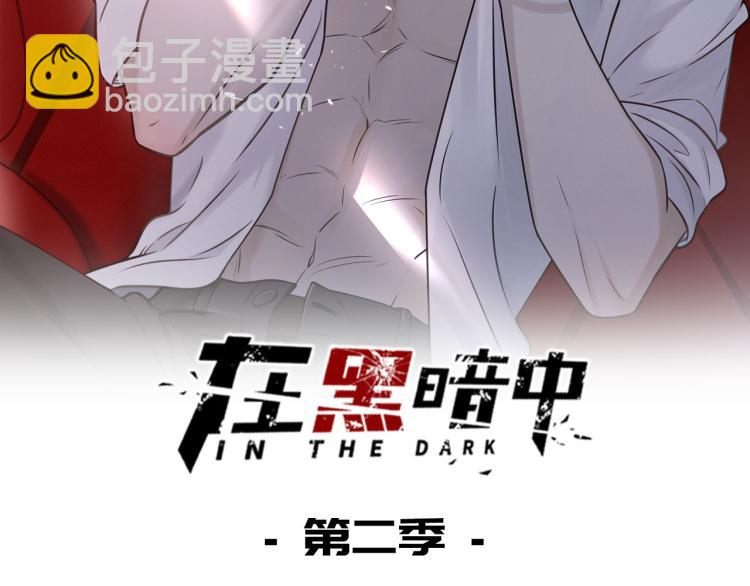 在黑暗中 - 第二季第21話 那男孩眼睛很美(1/3) - 2