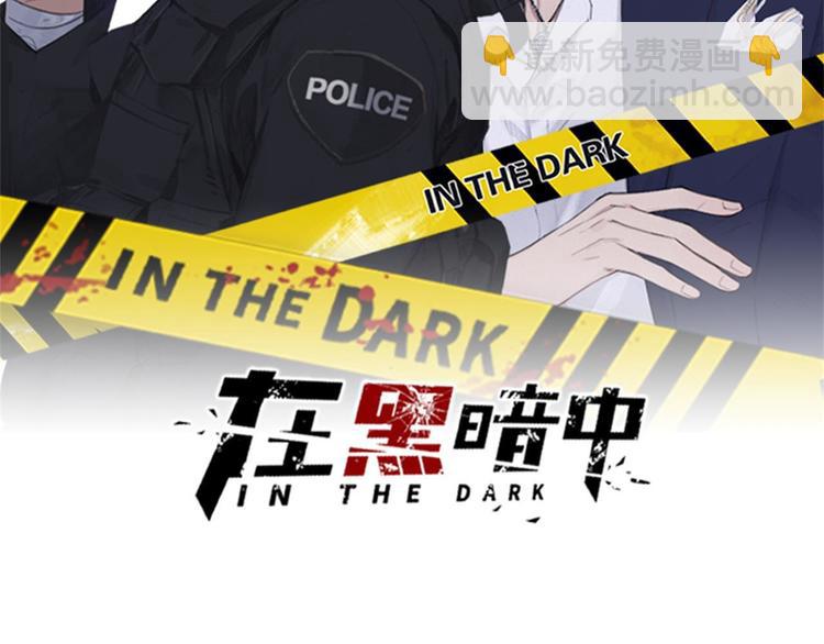 在黑暗中 - 第6話 剋制還是發泄(1/2) - 2